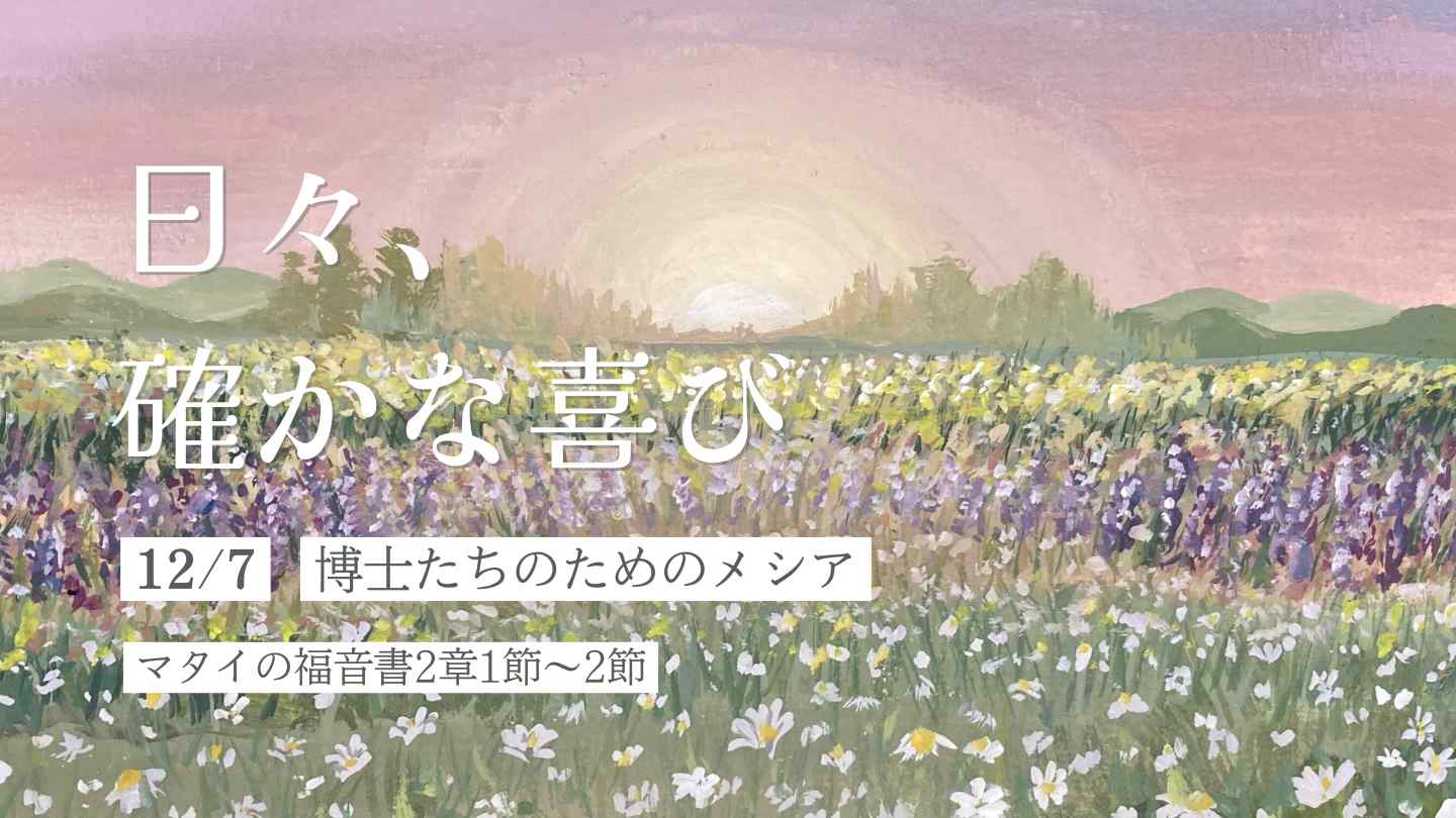 博士たちのためのメシア