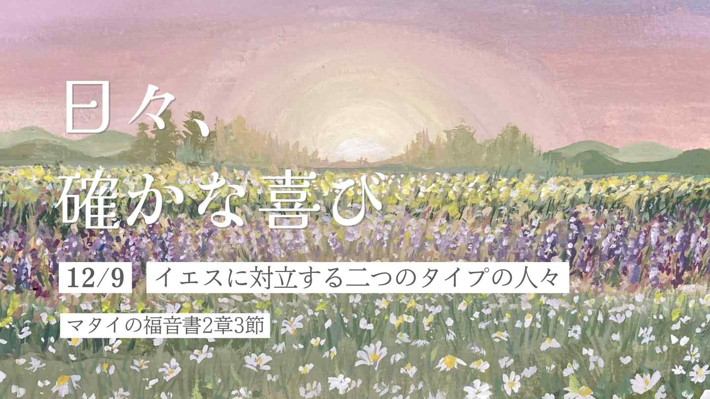 イエスに対立する二つのタイプの人々