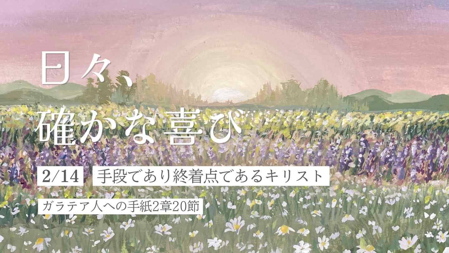 手段であり終着点であるキリスト