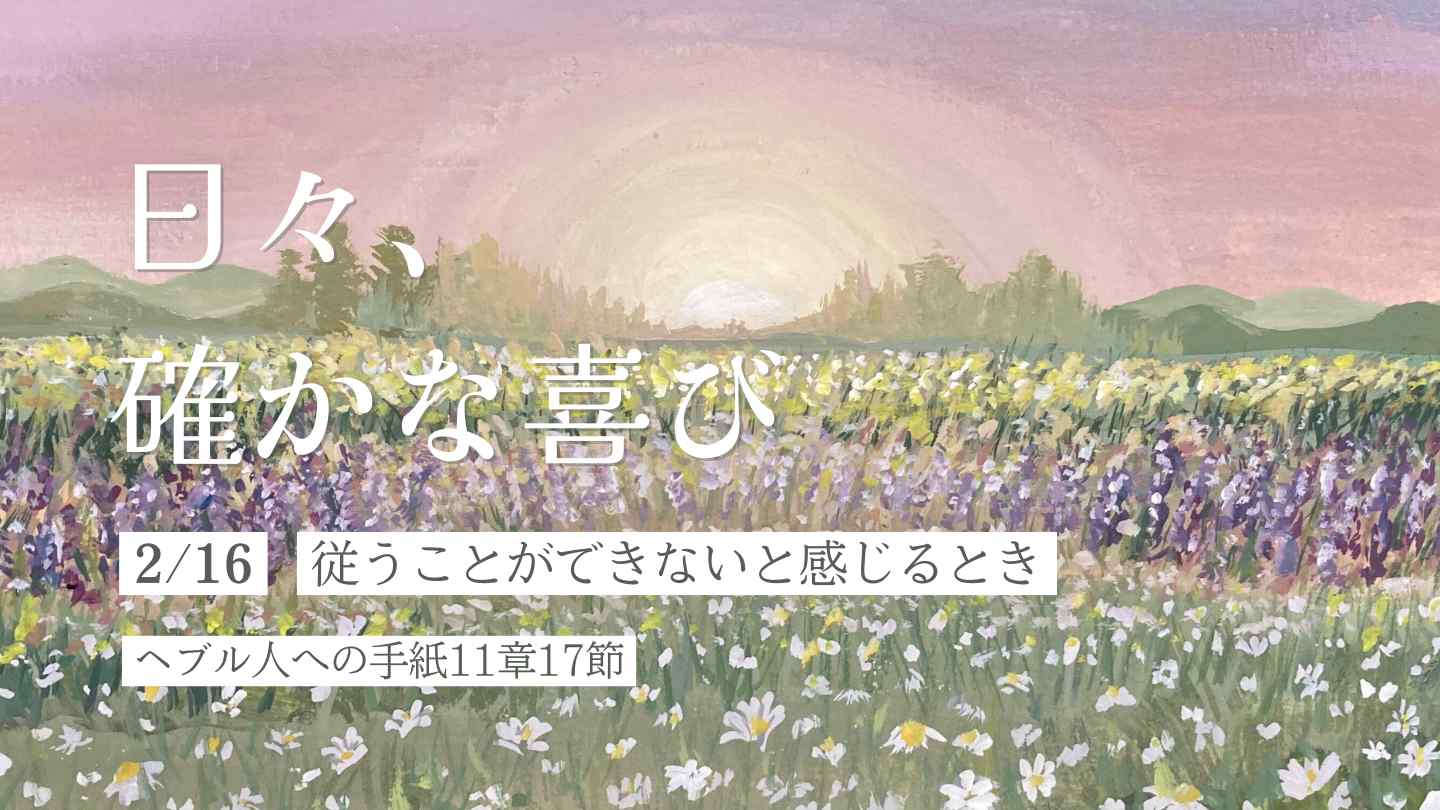 従うことができないと感じるとき