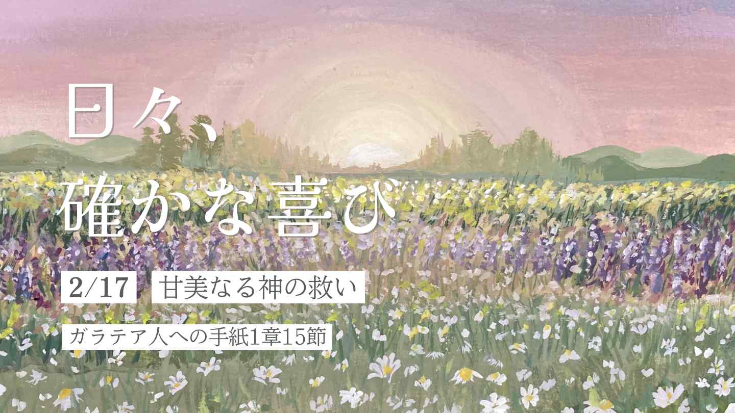 甘美なる神の救い