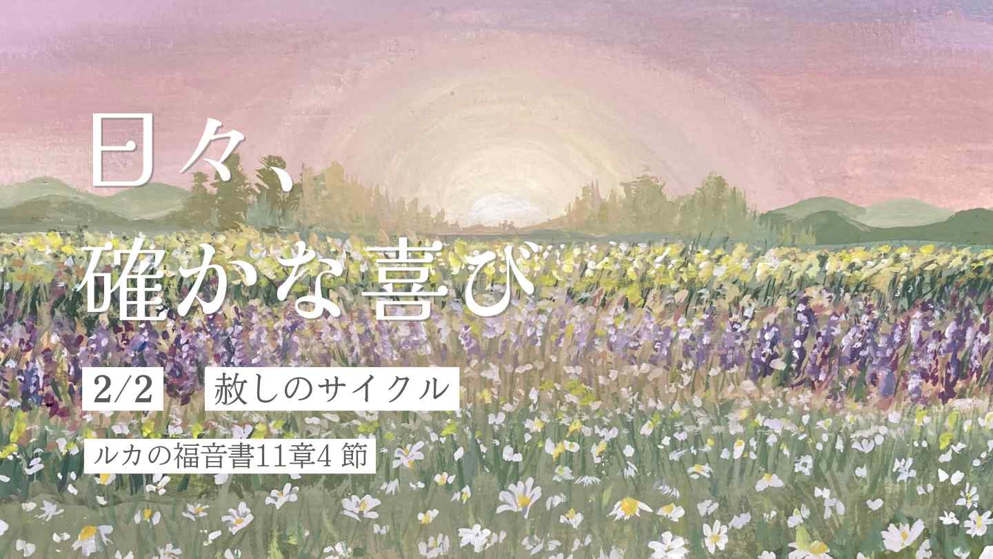 赦しのサイクル