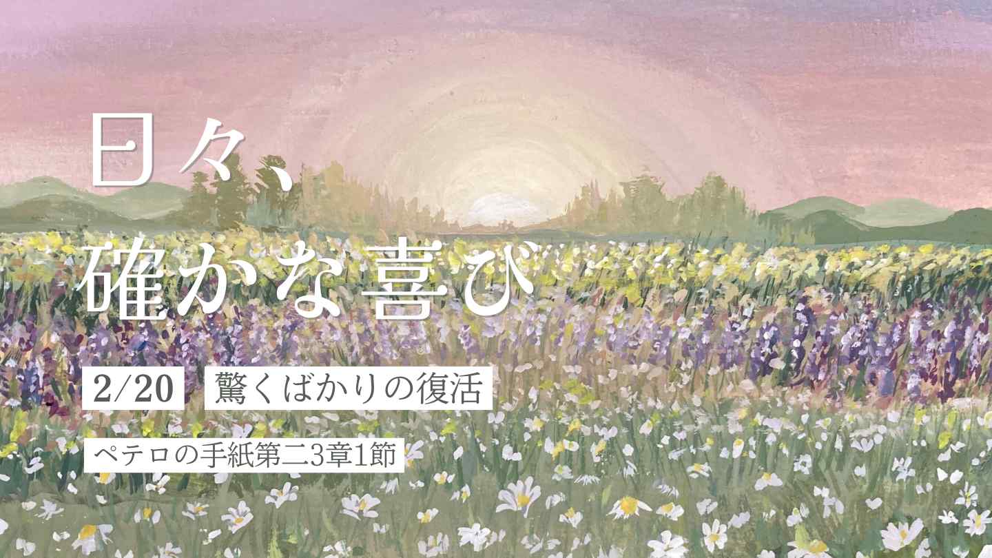 驚くばかりの復活