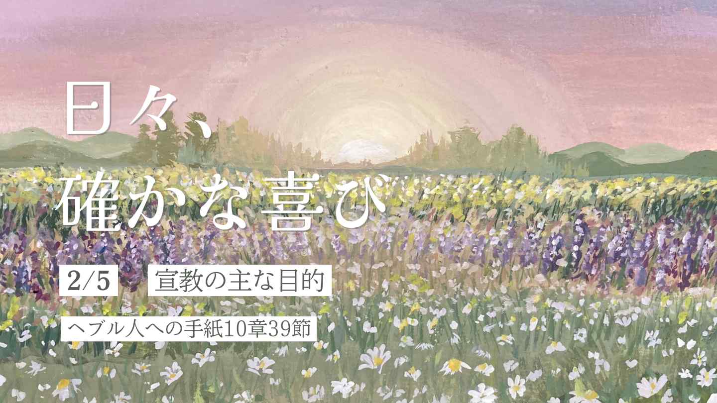 宣教の主な目的