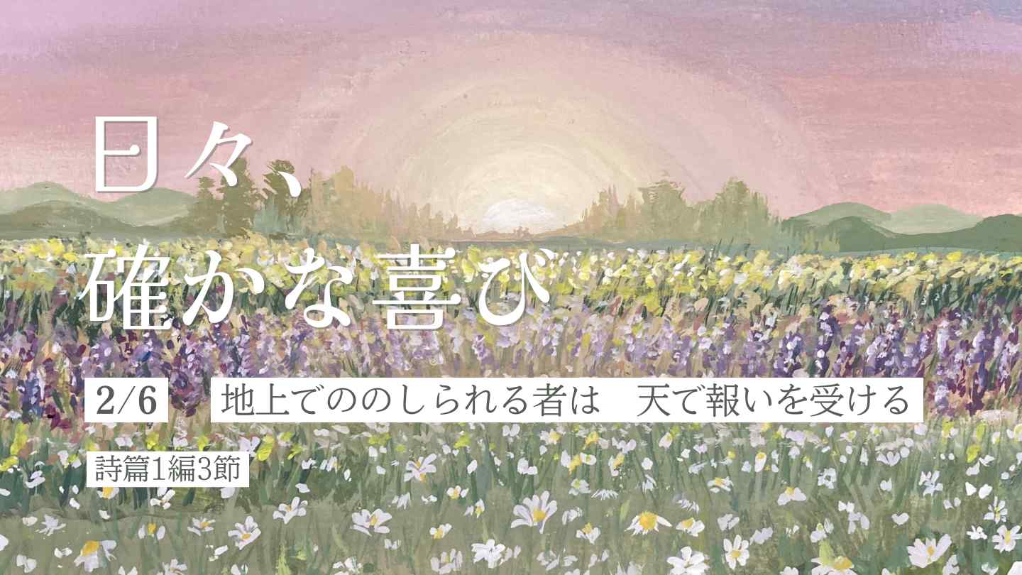 地上でののしられる者は　天で報いを受ける