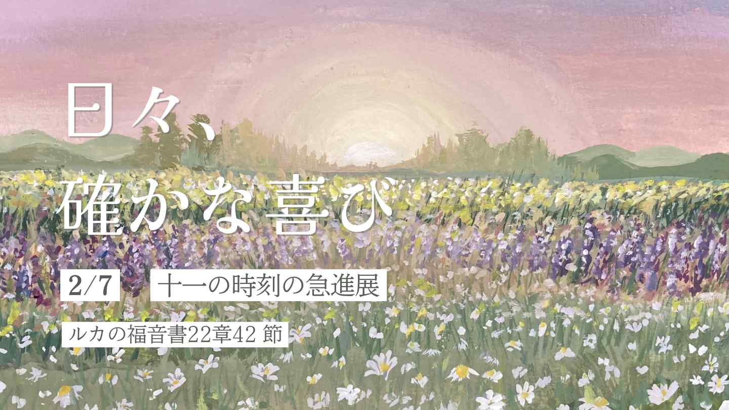 十一の時刻の急進展