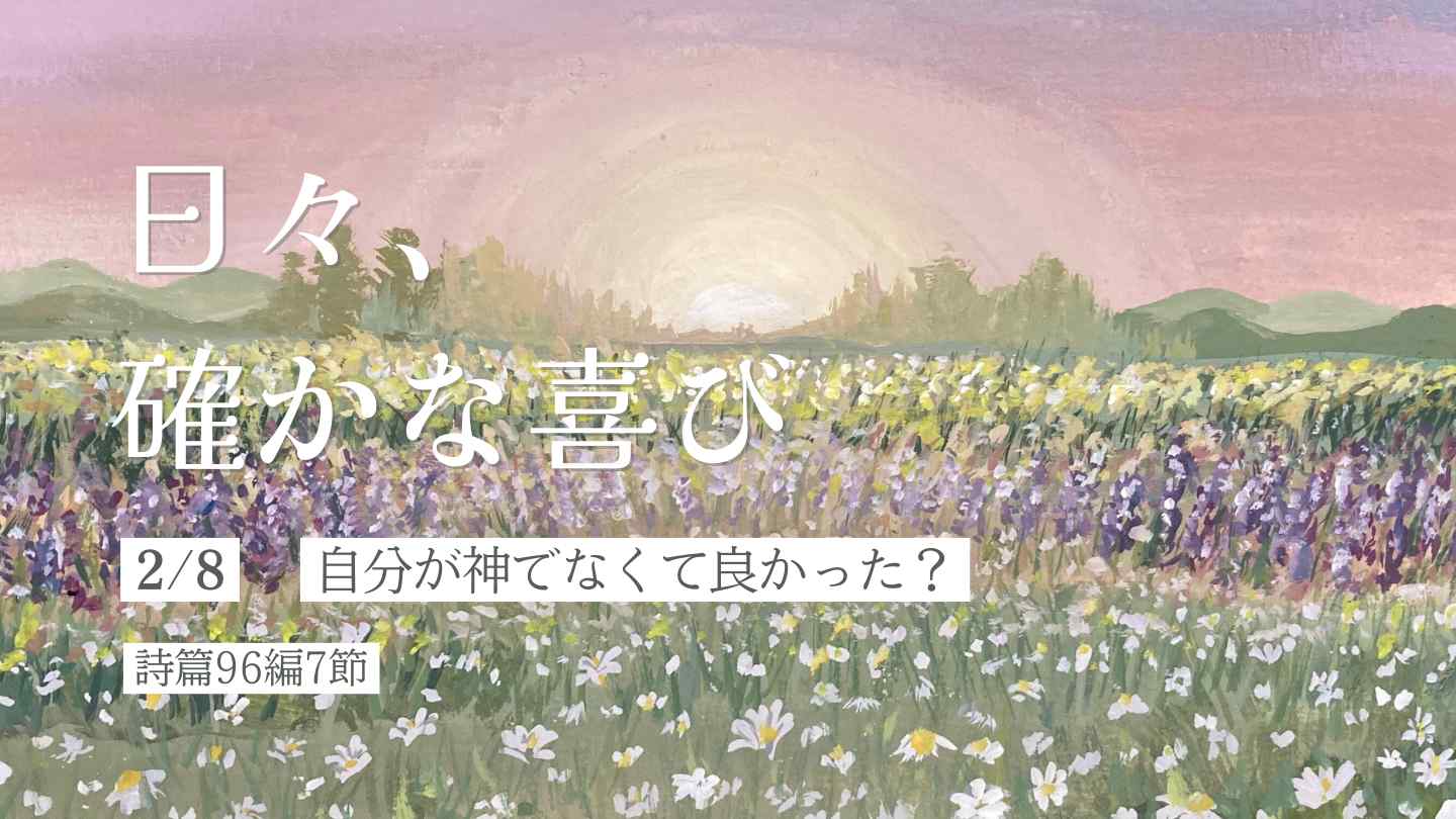 自分が神でなくて良かった？