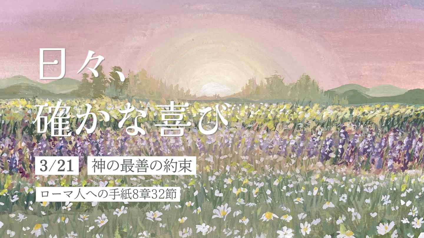 神の最善の約束