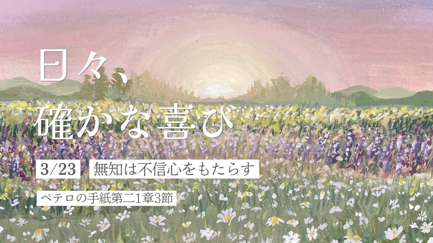 無知は不信心をもたらす