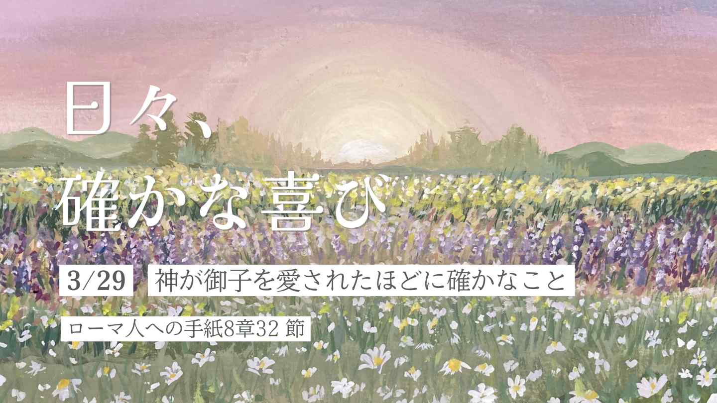 神が御子を愛されたほどに確かなこと