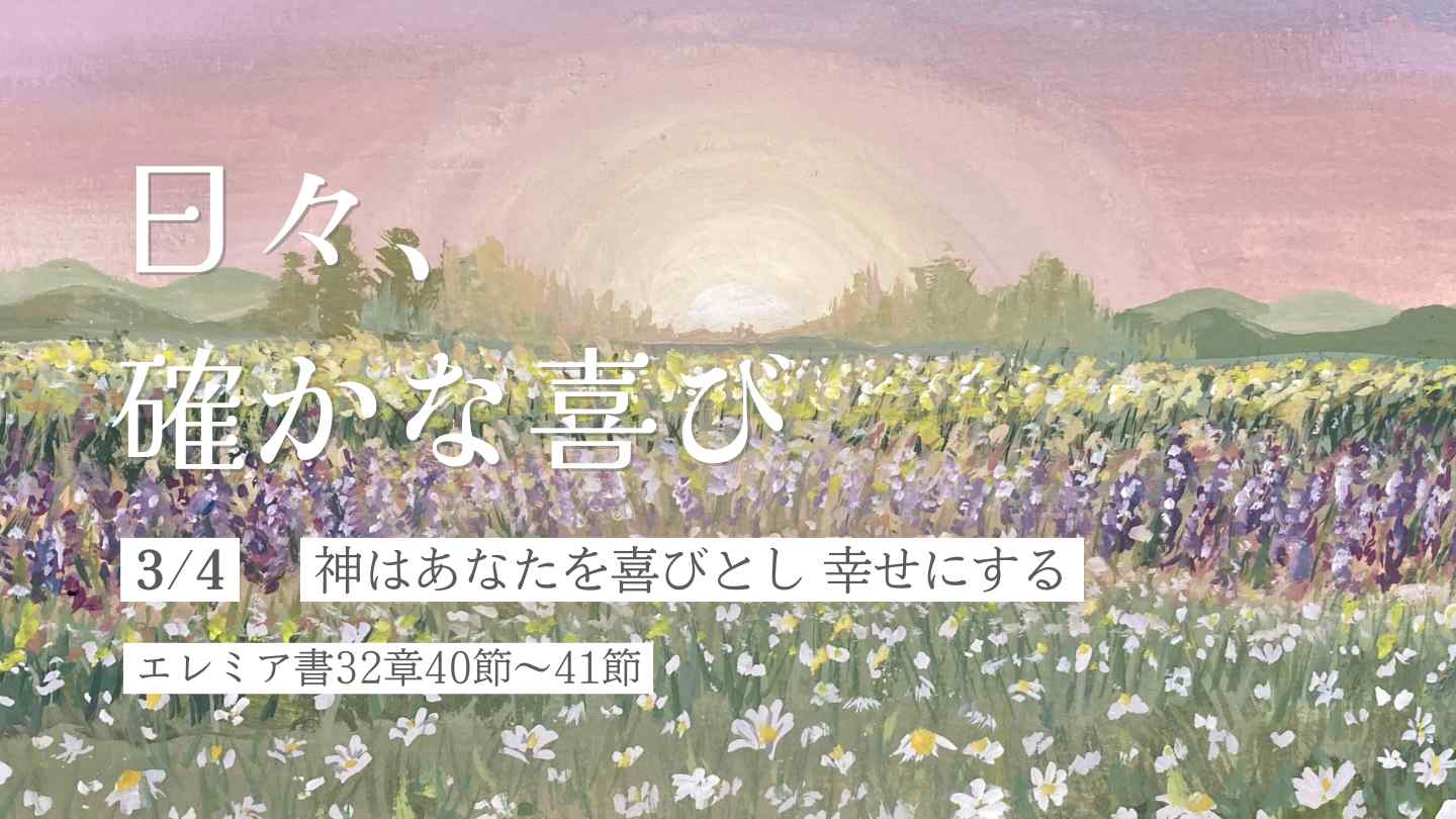 神はあなたを喜びとし 幸せにする