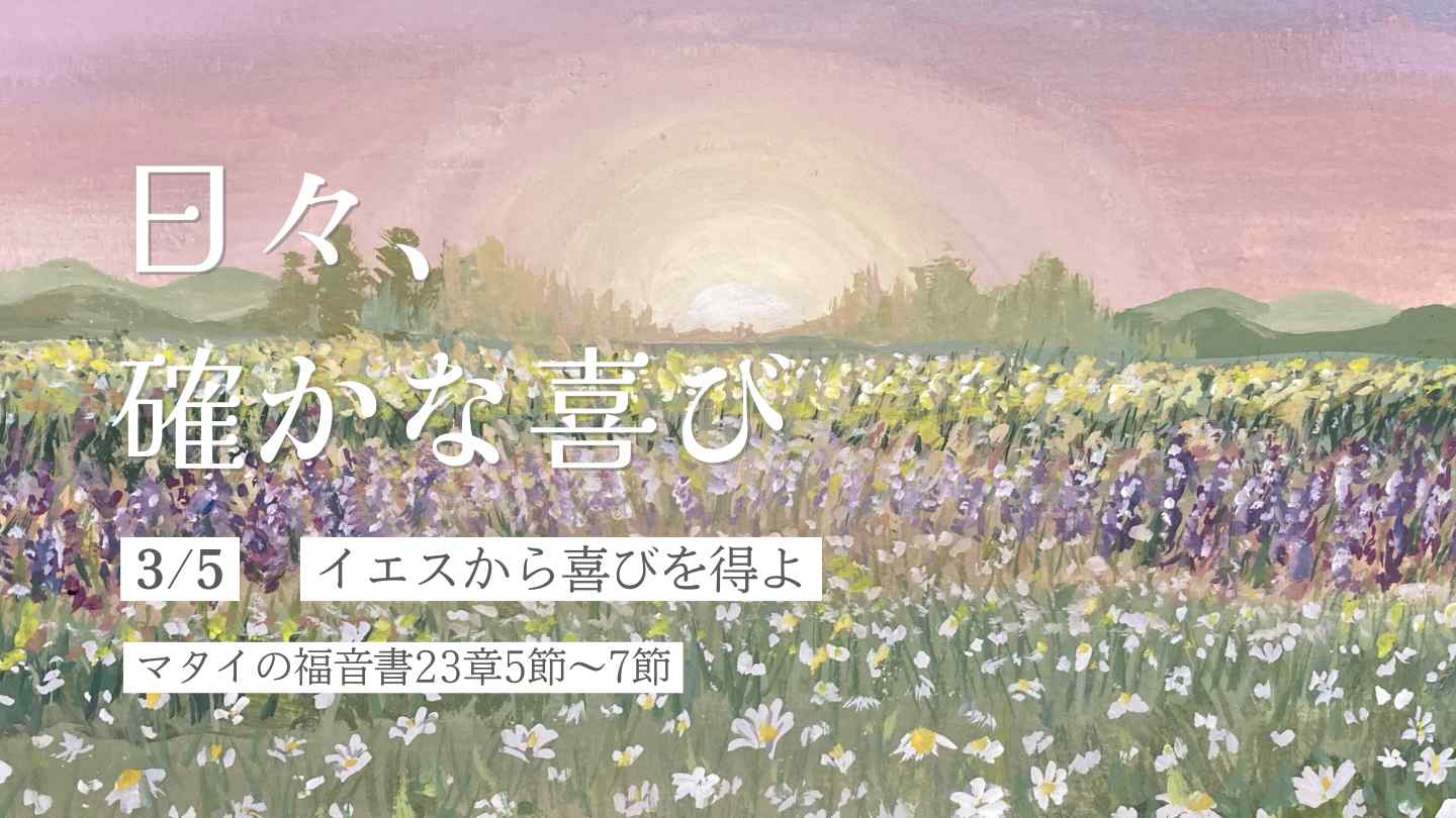 イエスから喜びを得よ