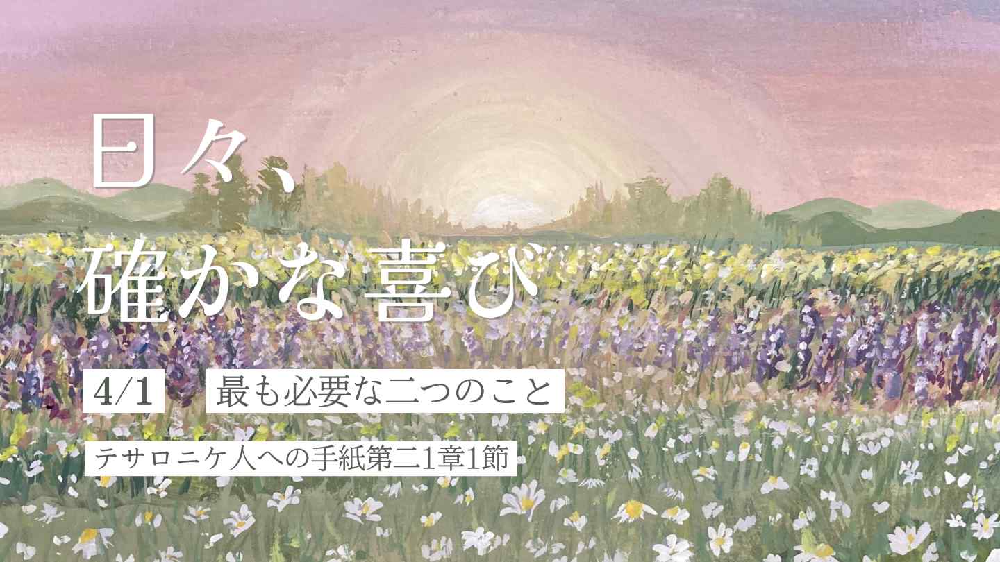 最も必要な二つのこと