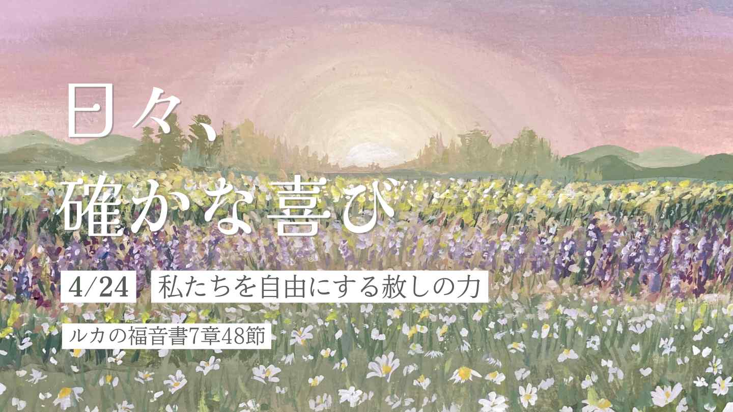 私たちを自由にする赦しの力