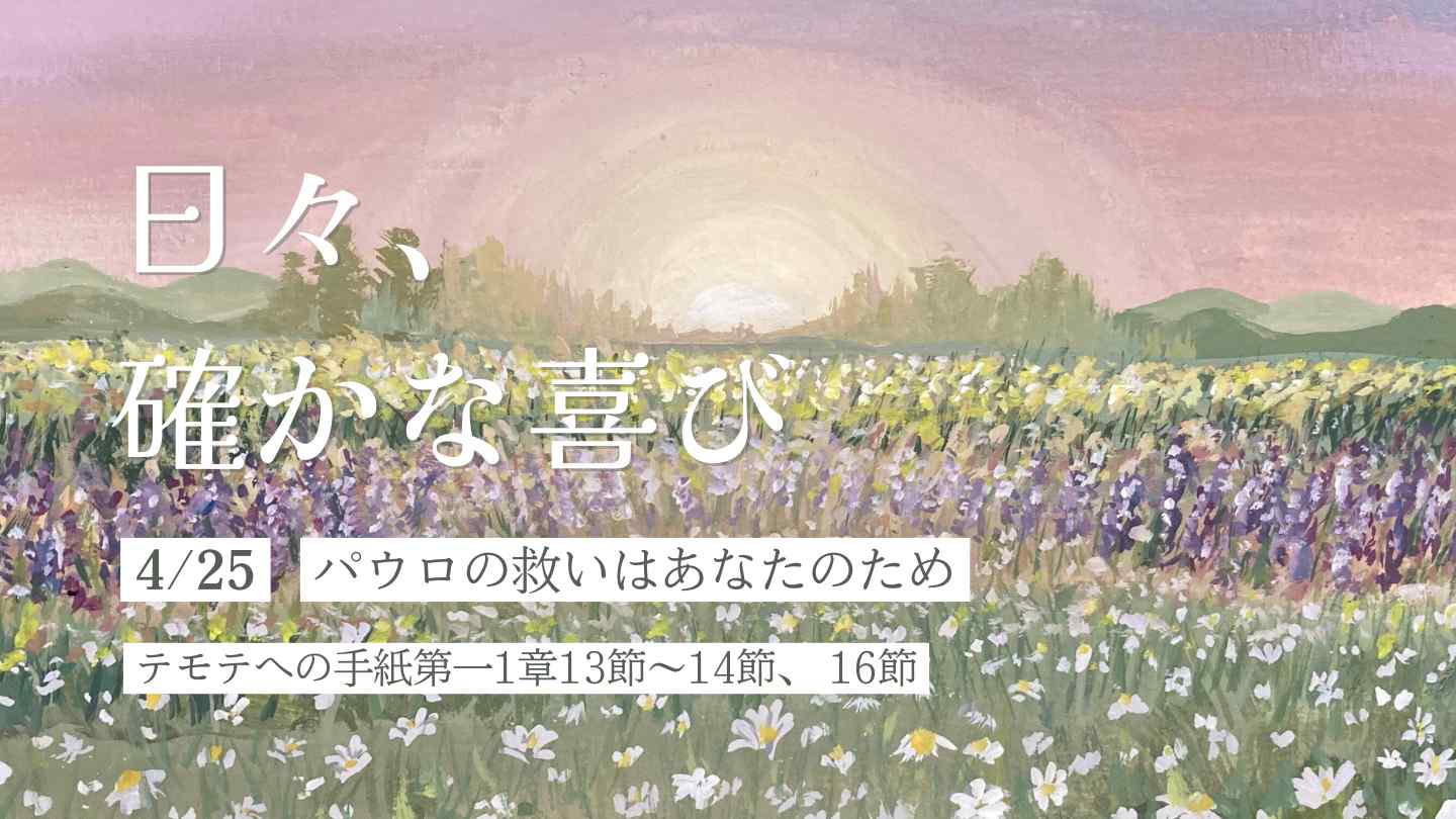 パウロの救いはあなたのため