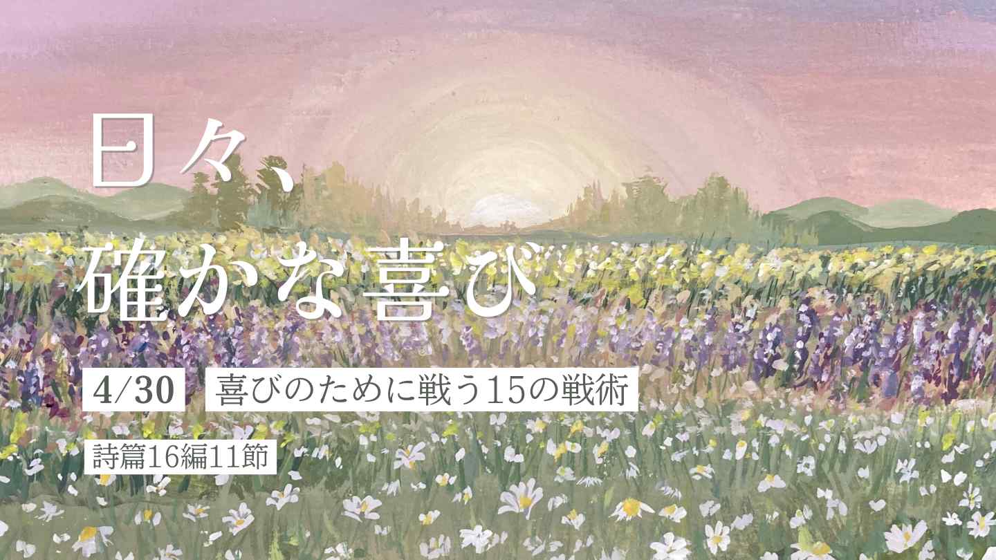 喜びのために戦う15の戦術