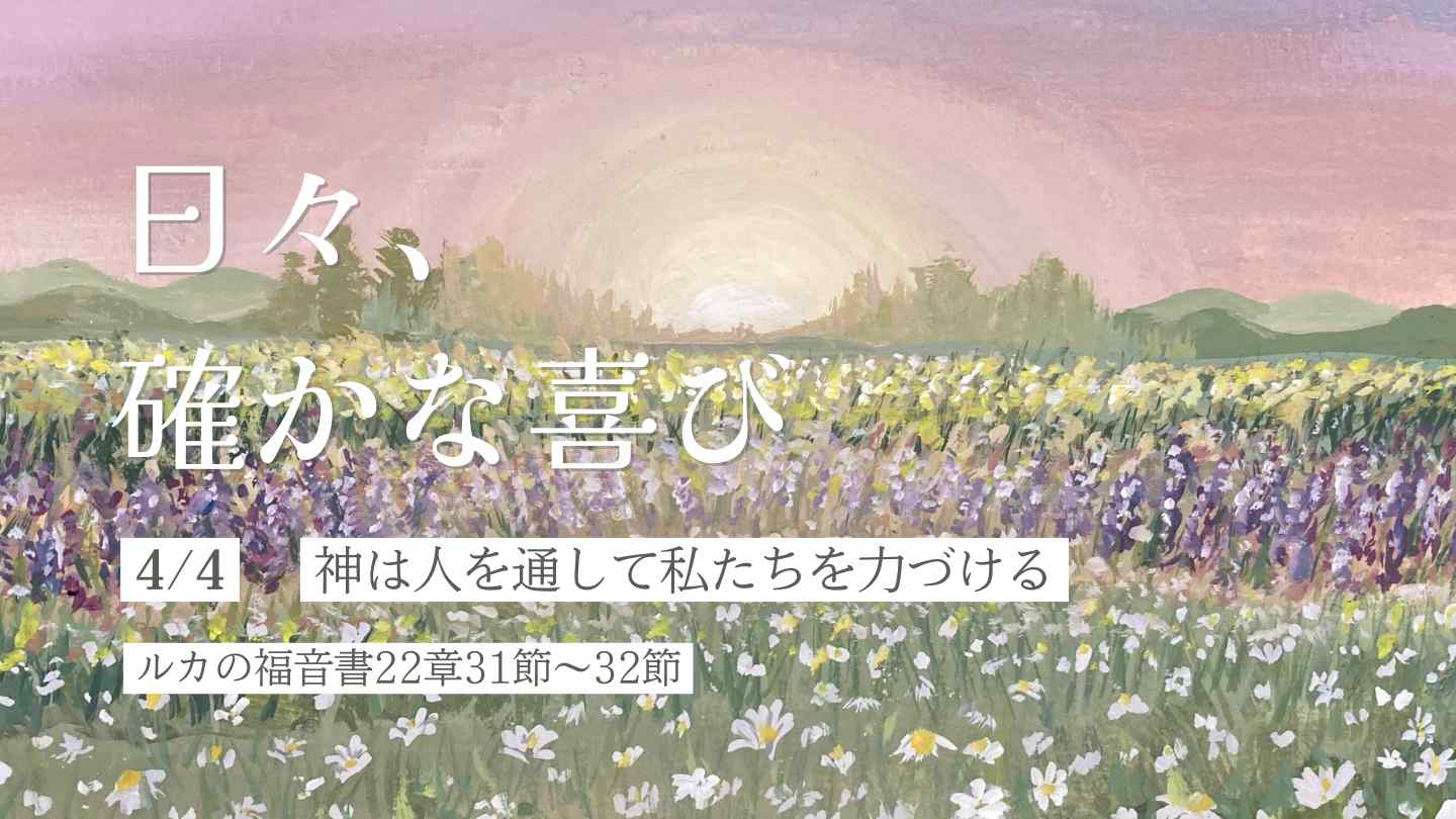 神は人を通して私たちを力づける