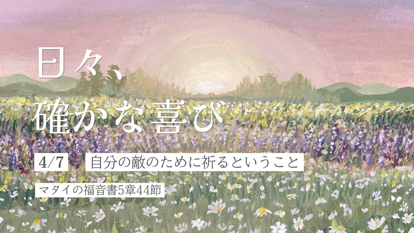 自分の敵のために祈るということ