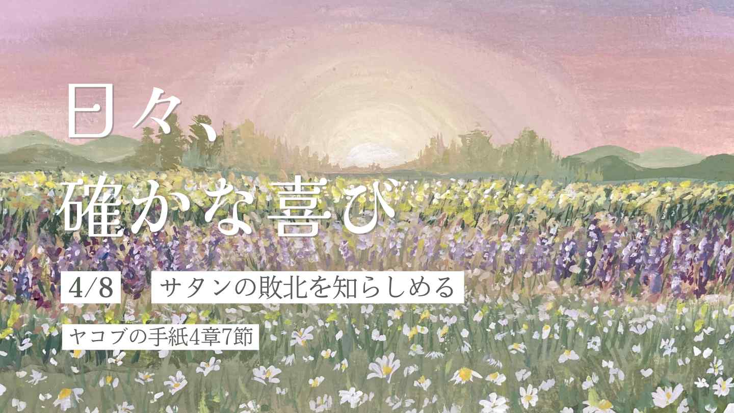 サタンの敗北を知らしめる