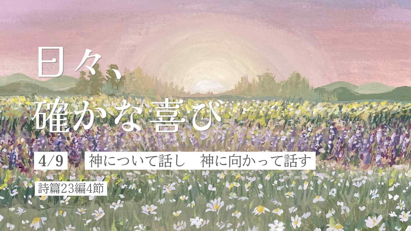 神について話し　神に向かって話す
