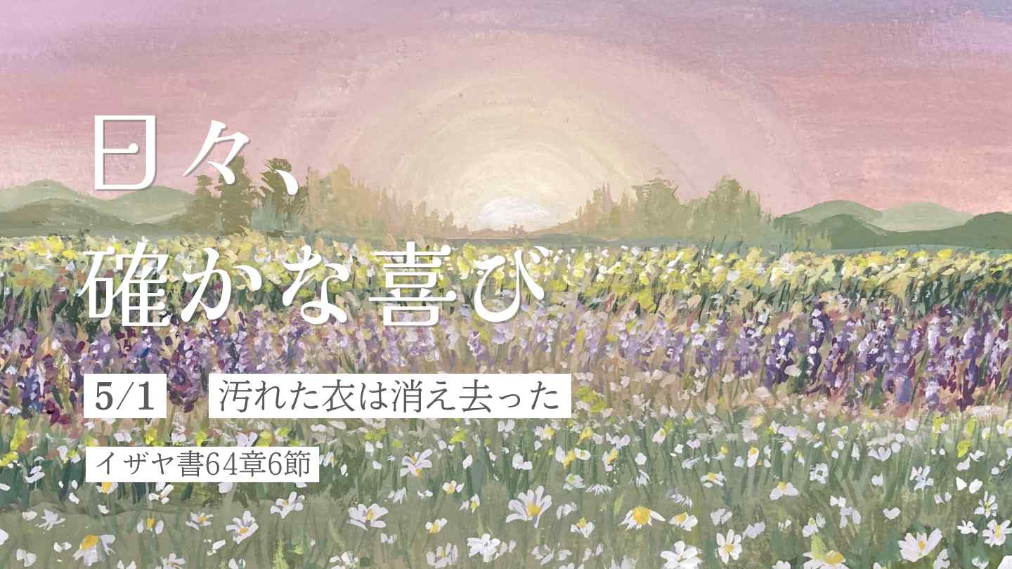 汚れた衣は消え去った