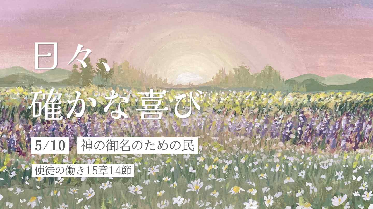 神の御名のための民