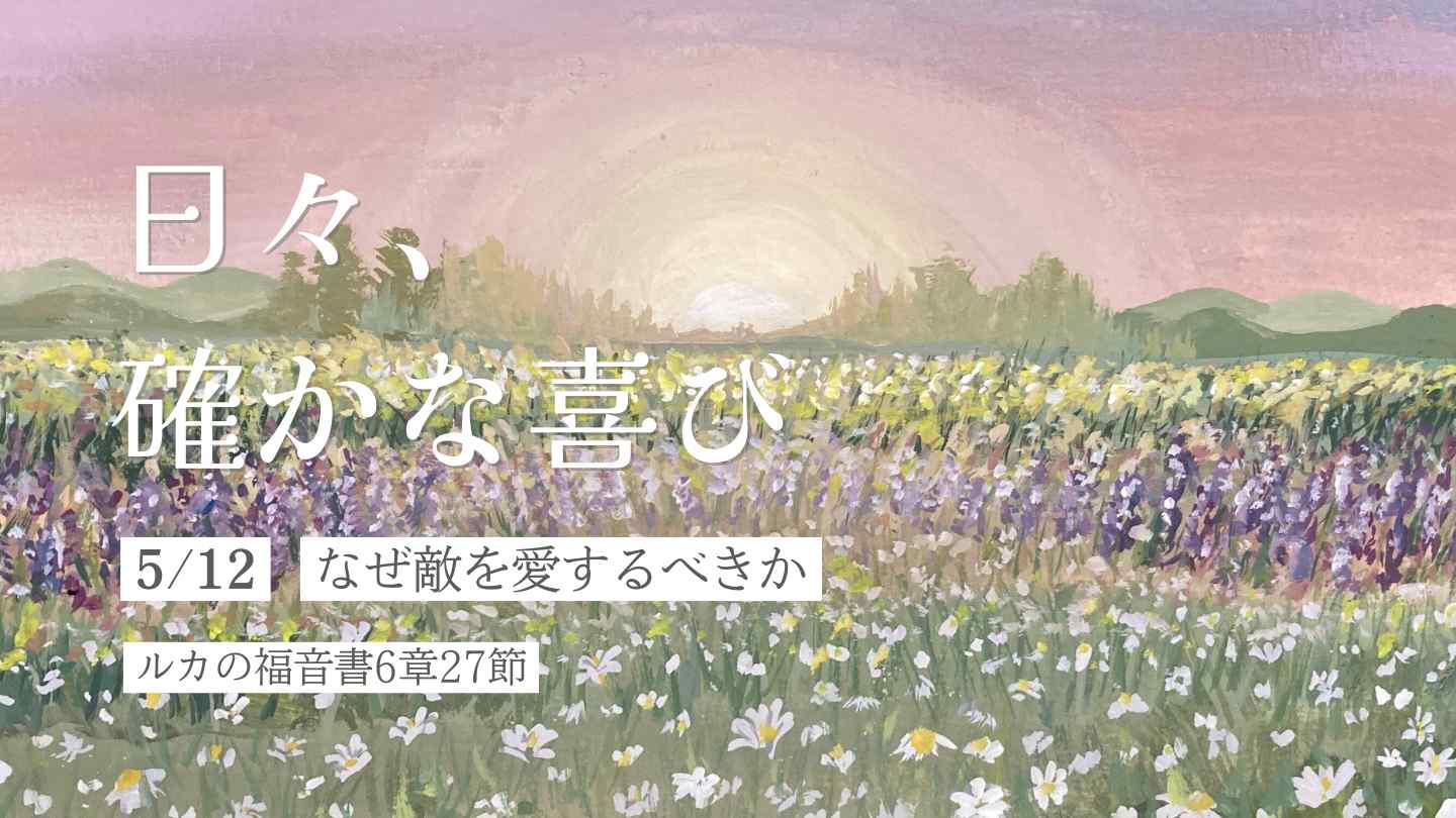 なぜ敵を愛するべきか