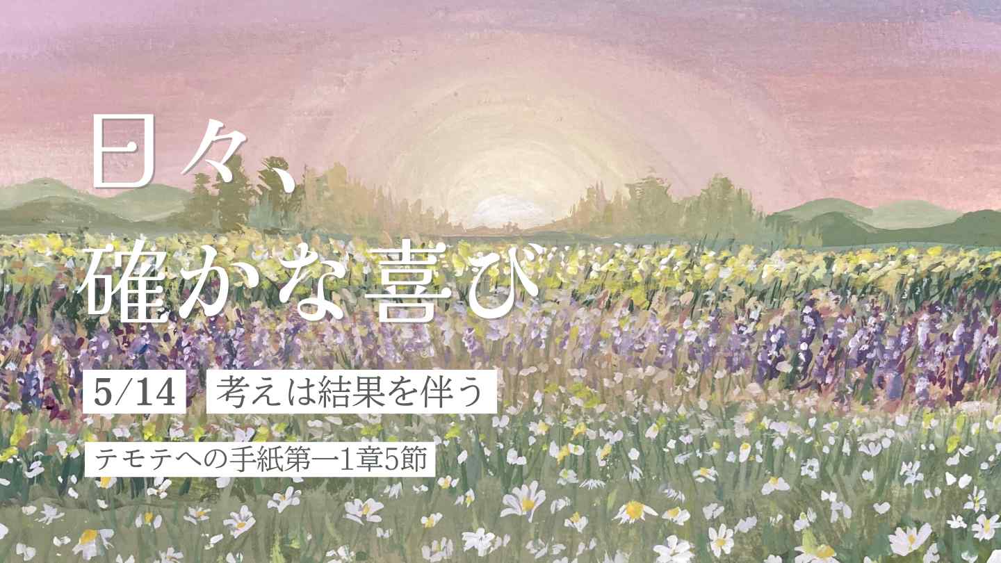 考えは結果を伴う