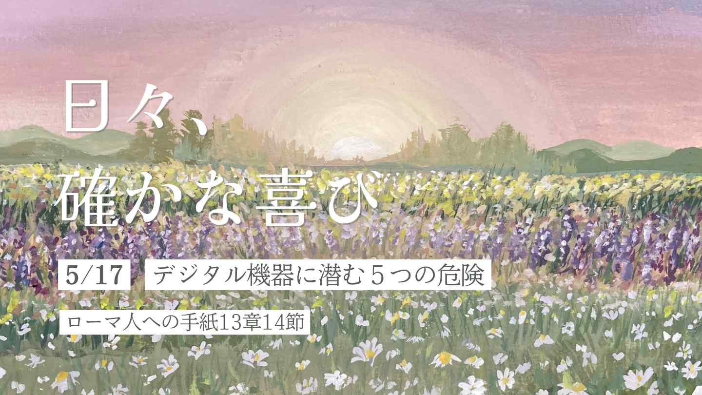 デジタル機器に潜む５つの危険