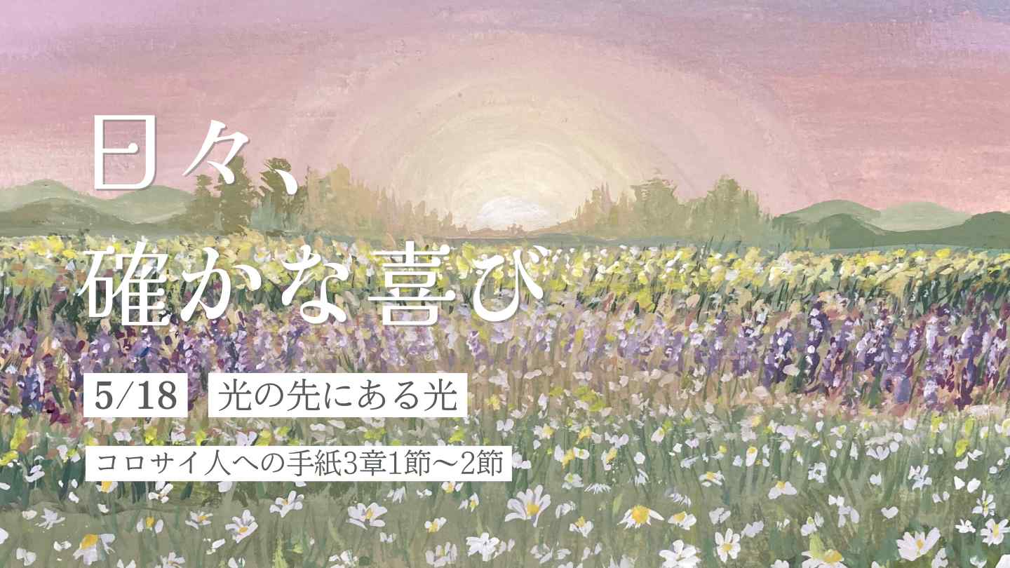 光の先にある光