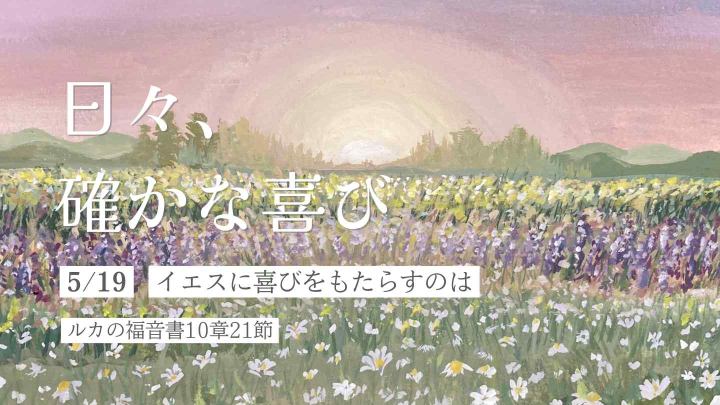 イエスに喜びをもたらすのは