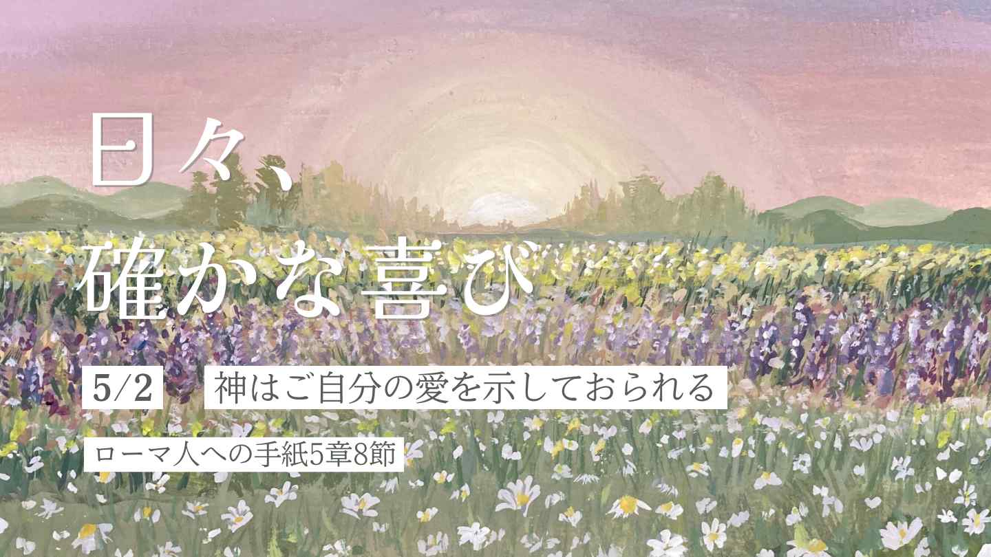 神はご自分の愛を示しておられる