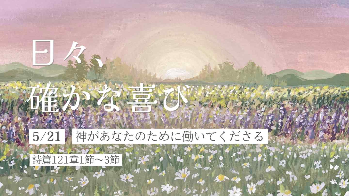 神があなたのために働いてくださる