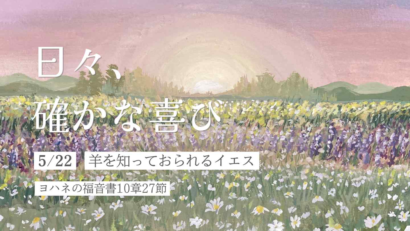 羊を知っておられるイエス