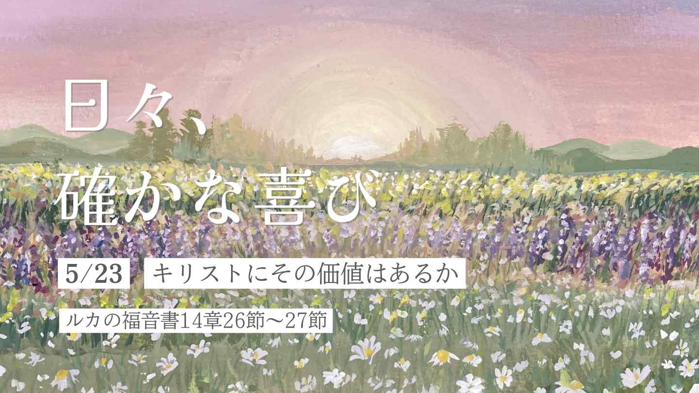 キリストにその価値はあるか