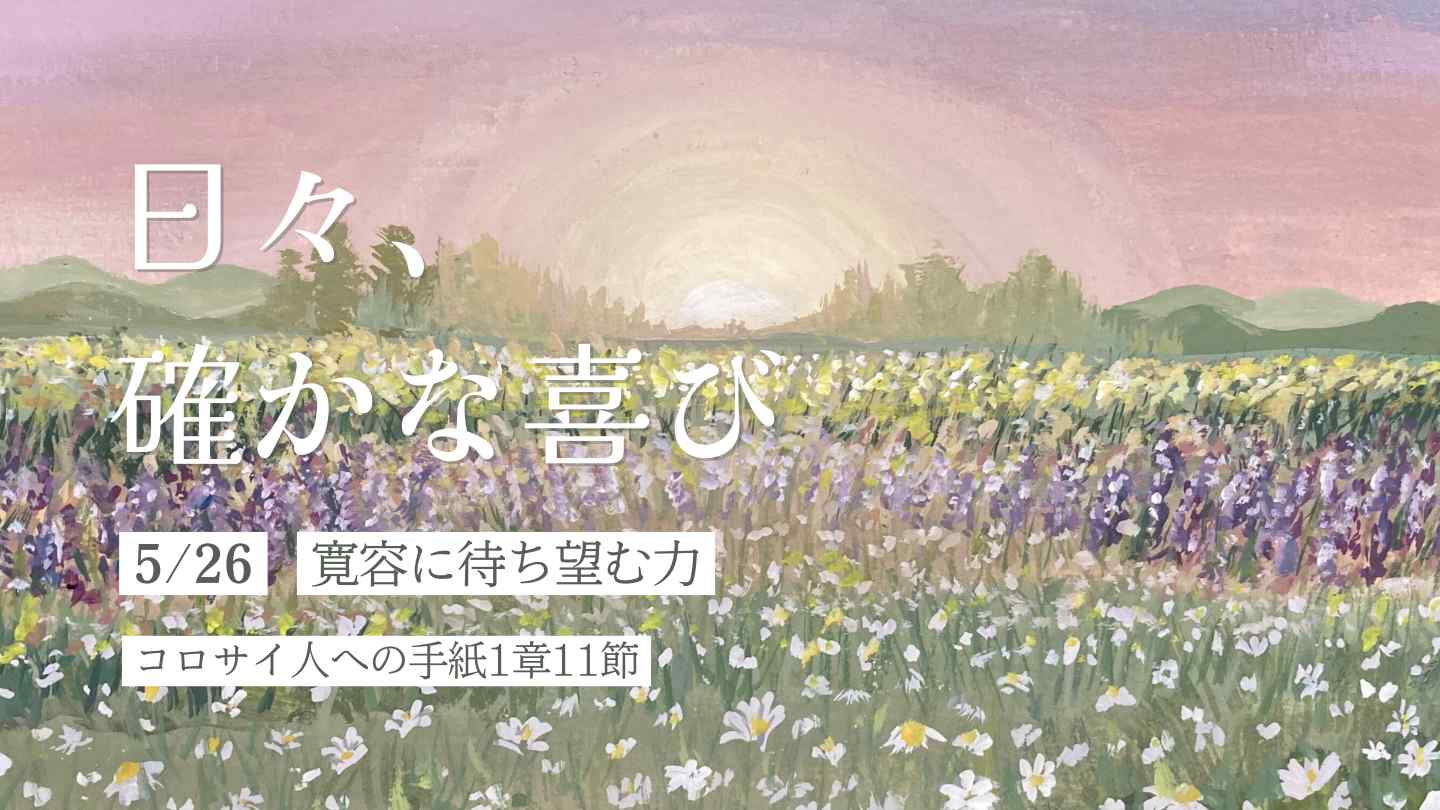 寛容に待ち望む力