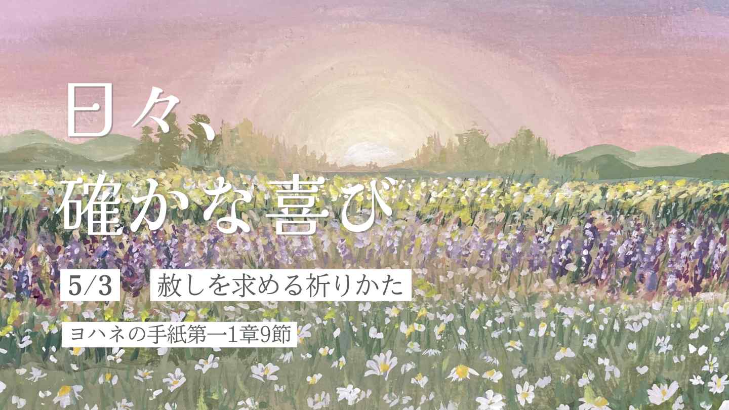 赦しを求める祈りかた