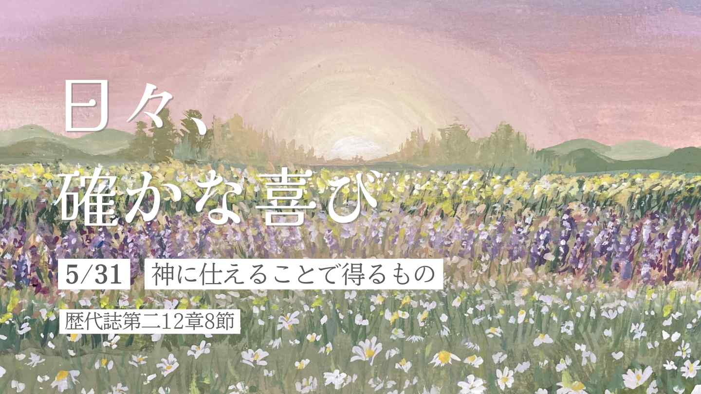 神に仕えることで得るもの