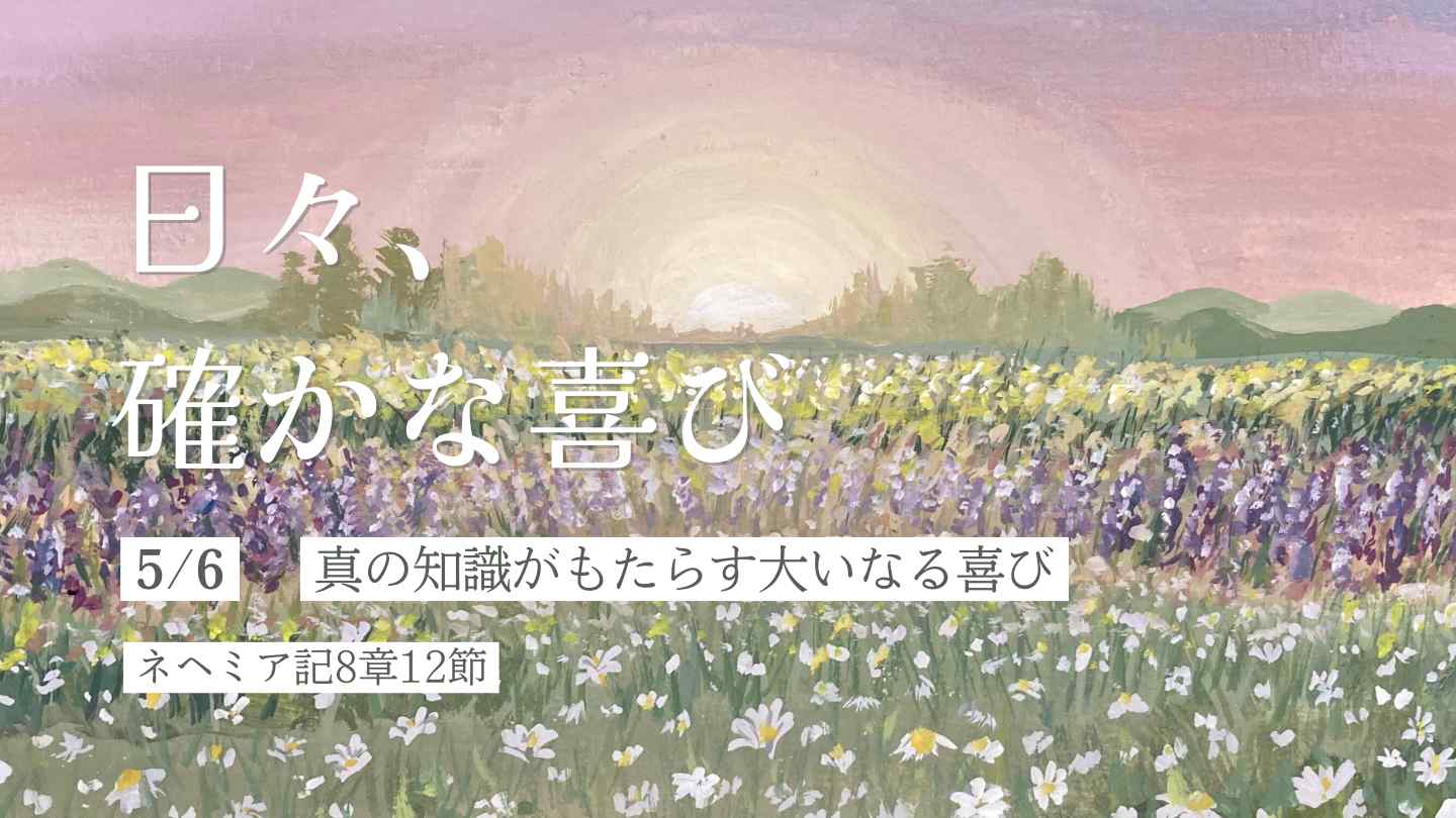 真の知識がもたらす大いなる喜び