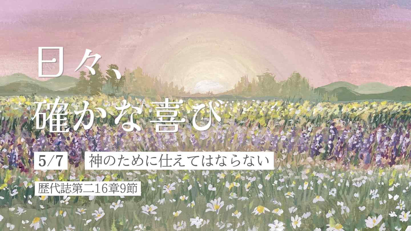 神のために仕えてはならない