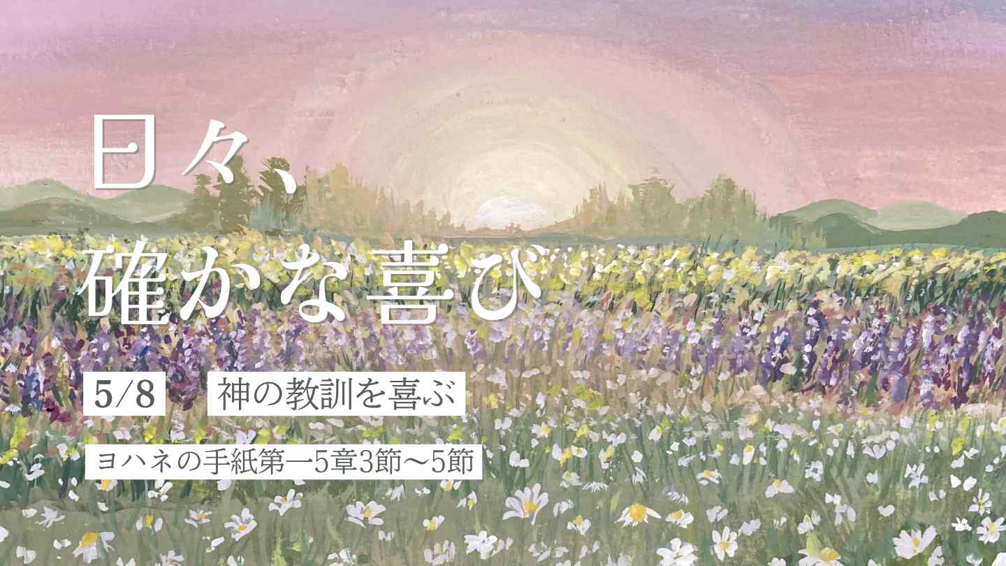 神の教訓を喜ぶ