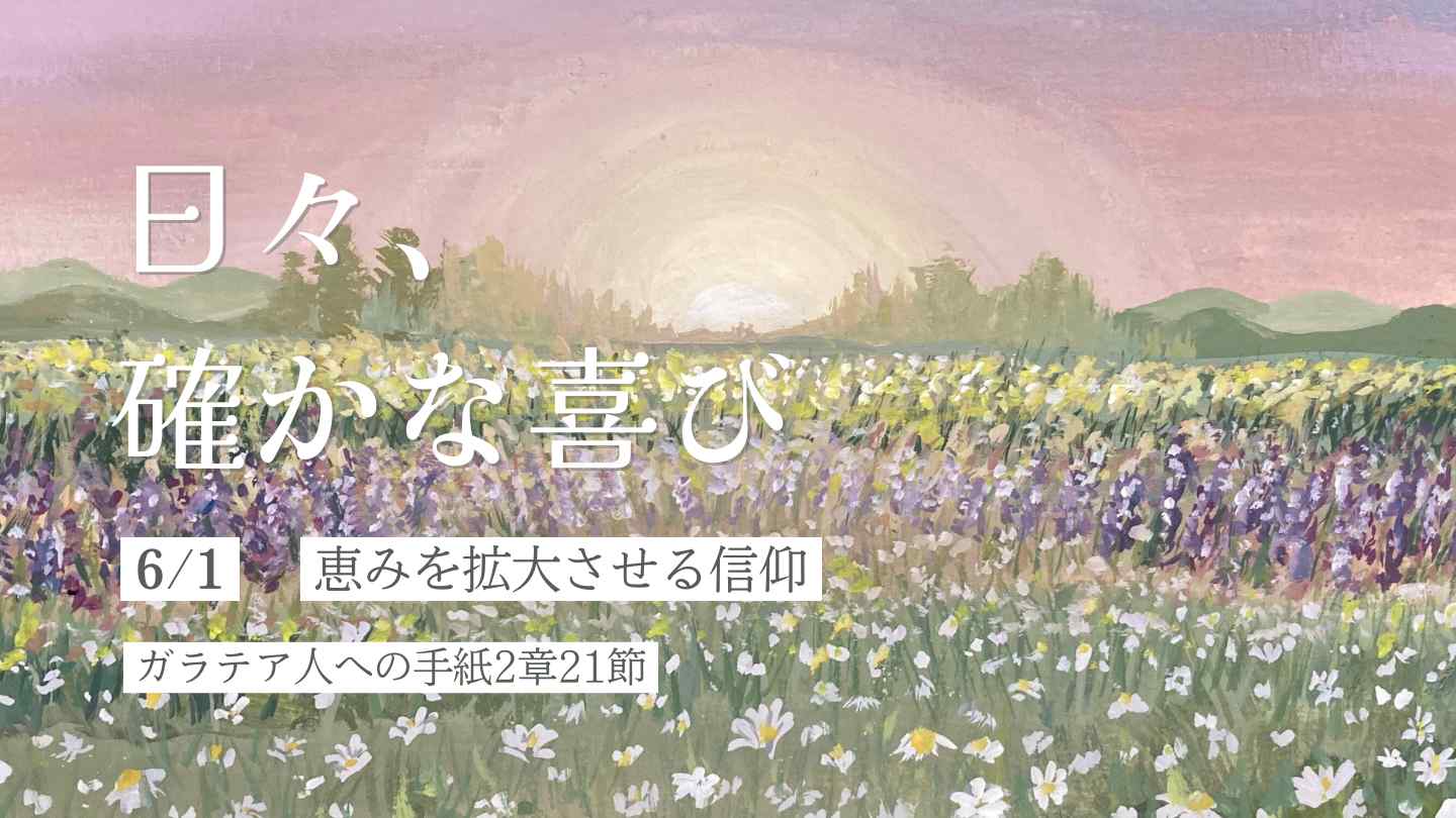 恵みを拡大させる信仰