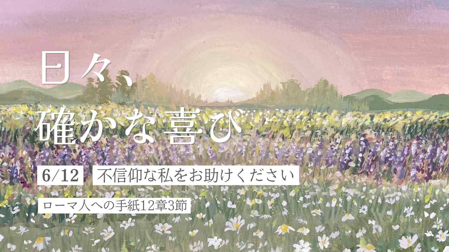 不信仰な私をお助けください