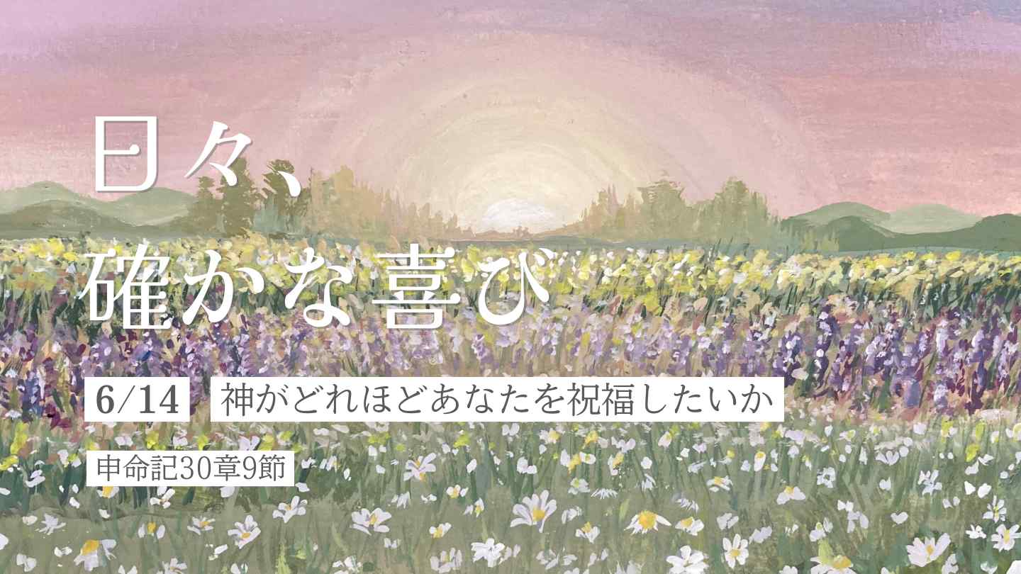 神がどれほどあなたを祝福したいか