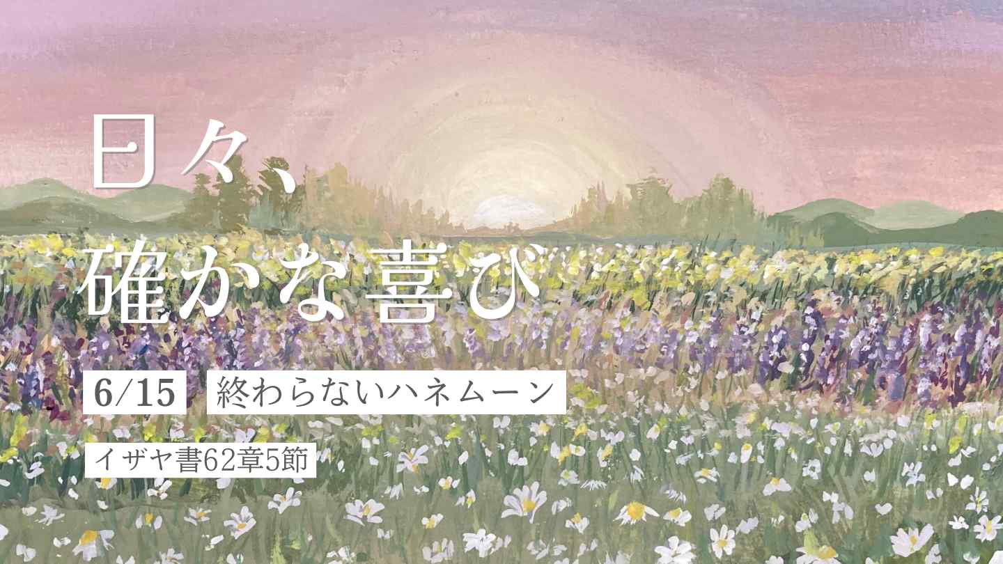 終わらないハネムーン