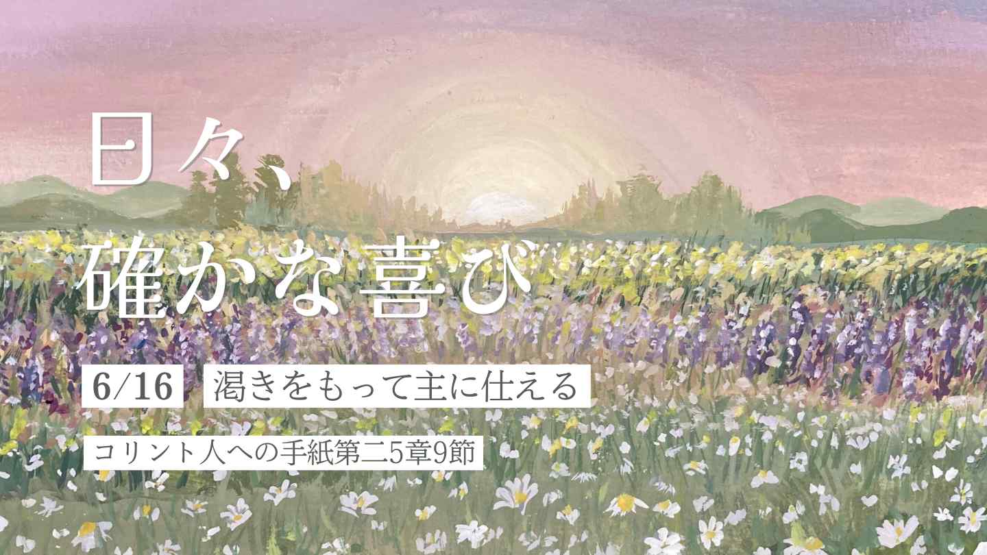 渇きをもって主に仕える