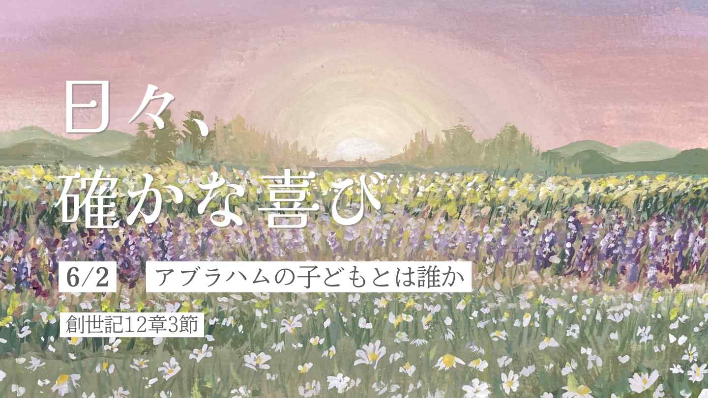 アブラハムの子どもとは誰か