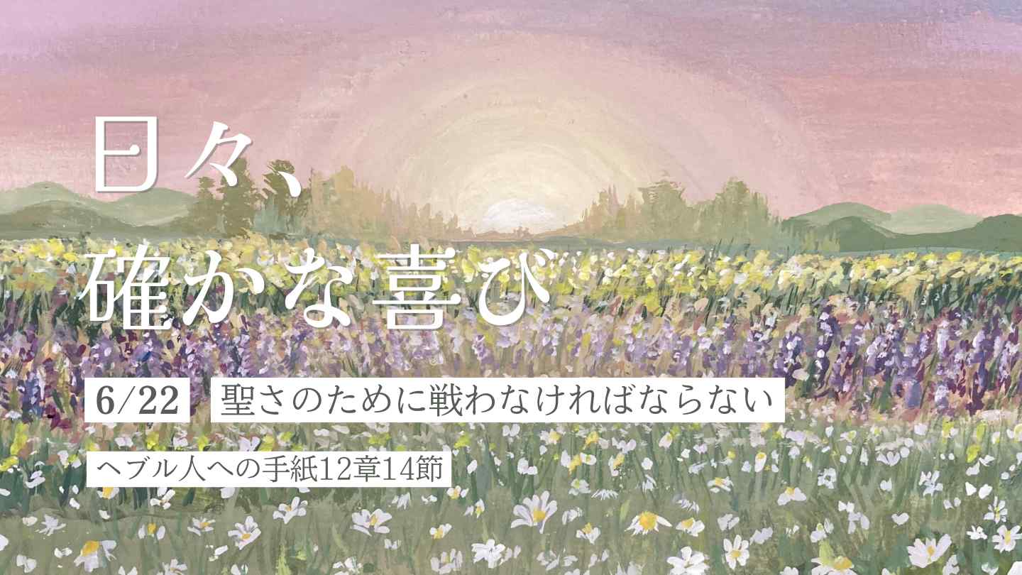 聖さのために戦わなければならない