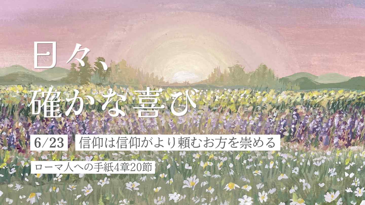 信仰は信仰がより頼むお方を崇める
