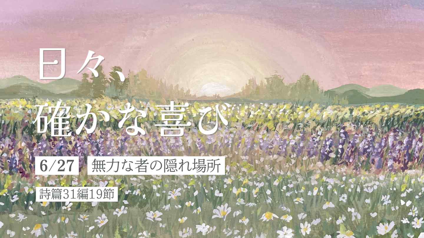 無力な者の隠れ場所